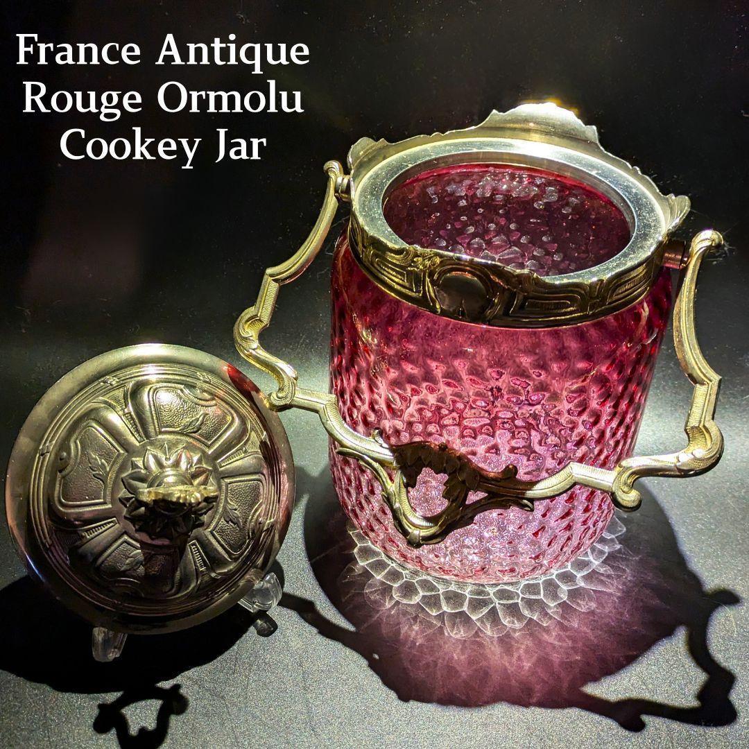 大型24㎝！仏アンティーク オルモル技法ガラス ルージュ クッキージャー