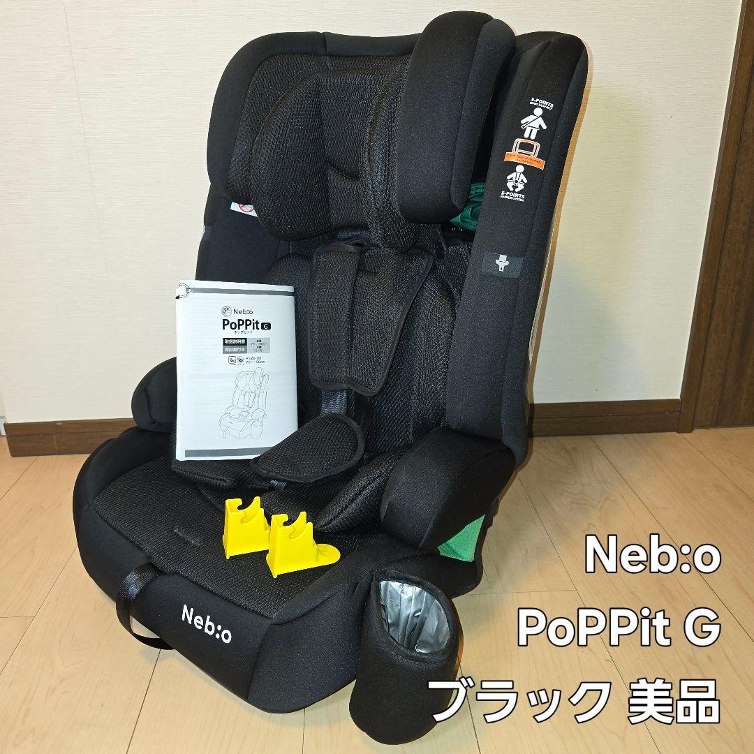 ネビオ Nebio ポップピットG PoPPitG (ISOFIX対応）ブラック