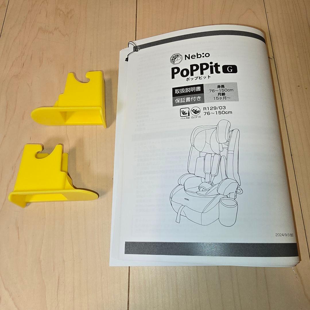 ネビオ Nebio ポップピットG PoPPitG (ISOFIX対応）ブラック