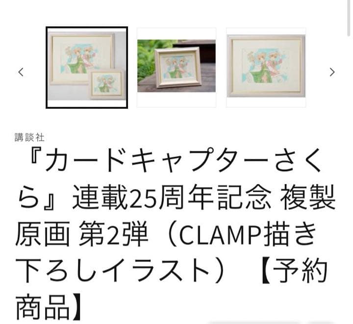 カードキャプターさくら　連載25周年記念 複製原画 2弾 B4