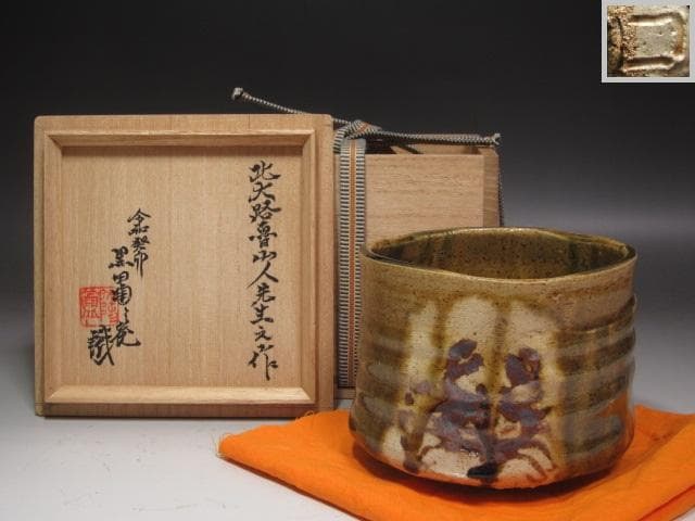 ★　北大路魯山人　織部蟹絵福字茶碗　黒田陶々庵極めがございます★x239