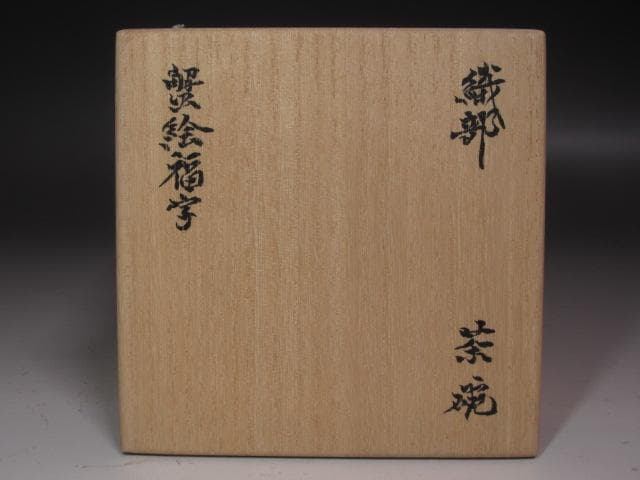 ★　北大路魯山人　織部蟹絵福字茶碗　黒田陶々庵極めがございます★x239