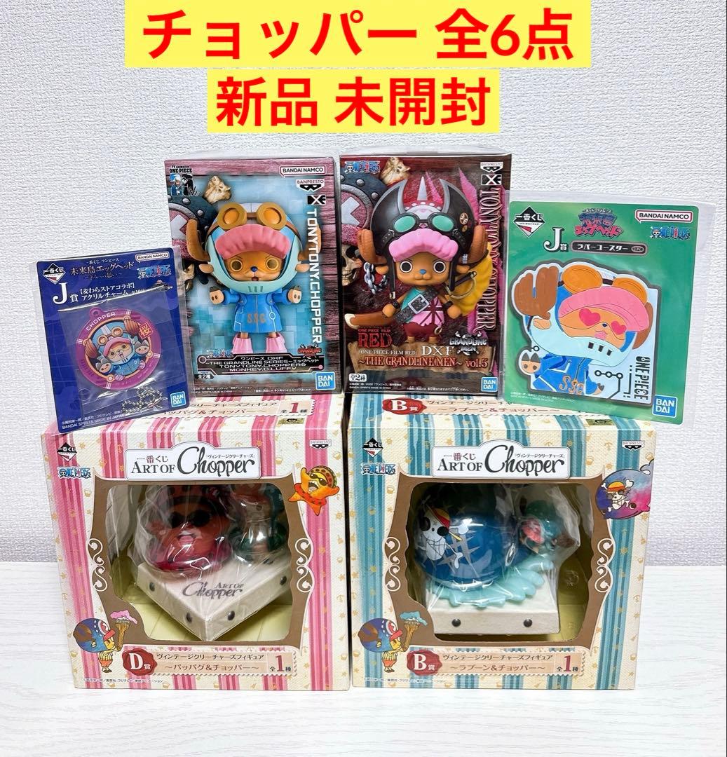 ワンピース 一番くじ B賞 D賞 プライズ フィギュア 下位賞 チョッパー 6点