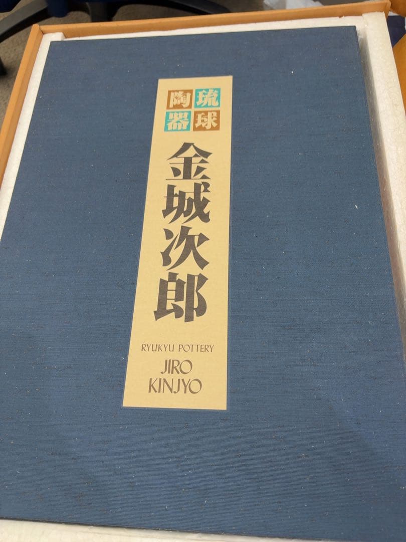 琉球陶器人間国宝金城二郎