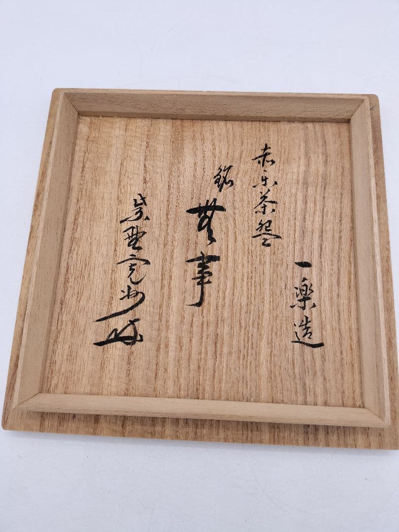 c657 茶碗 赤楽 銘『無事』紫野 寛州箱書 伊藤一楽 木箱 茶道具 古物