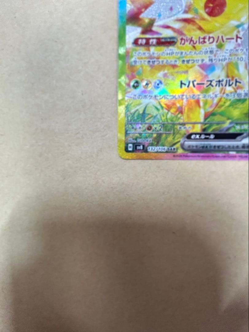 ピカチュウex sar 超電ブレイカー