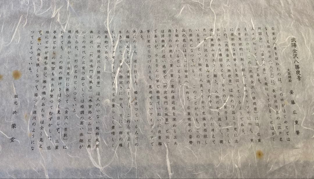 安藤広重　大阪錦絵　武陽金沢八勝夜景　番号有り　版元　共栄堂