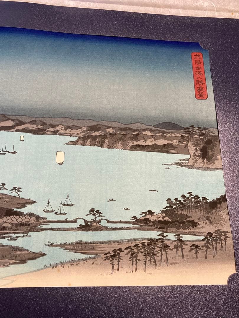 安藤広重　大阪錦絵　武陽金沢八勝夜景　番号有り　版元　共栄堂