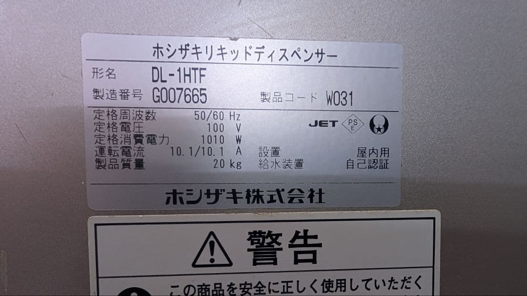 ホシザキ リキッドディスペンサー DL-1HTF