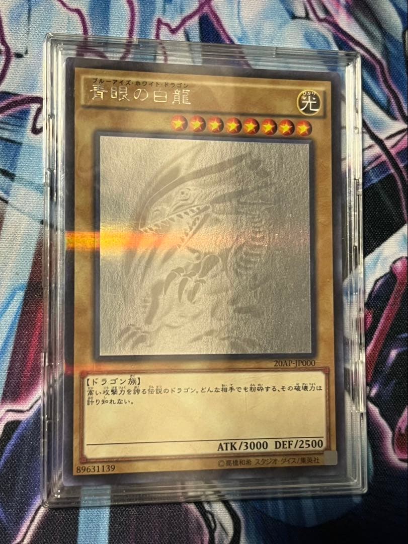 s*o様 青眼の白龍 ホログラフィックレア　20AP-JP000
