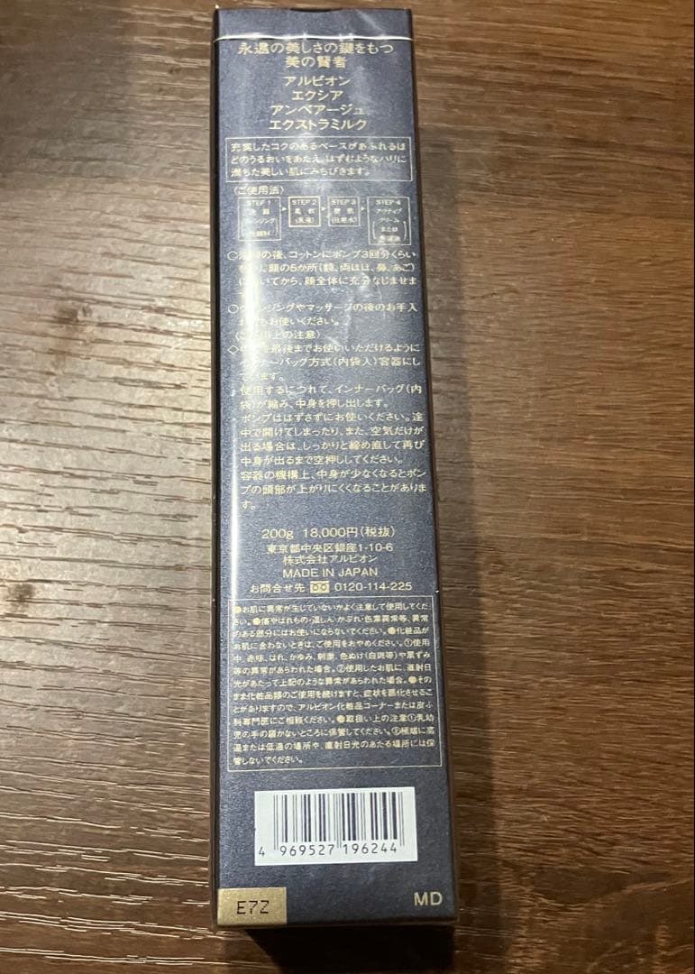 アルビオン　エクシア アンベアージュ エクストラミルク 200g