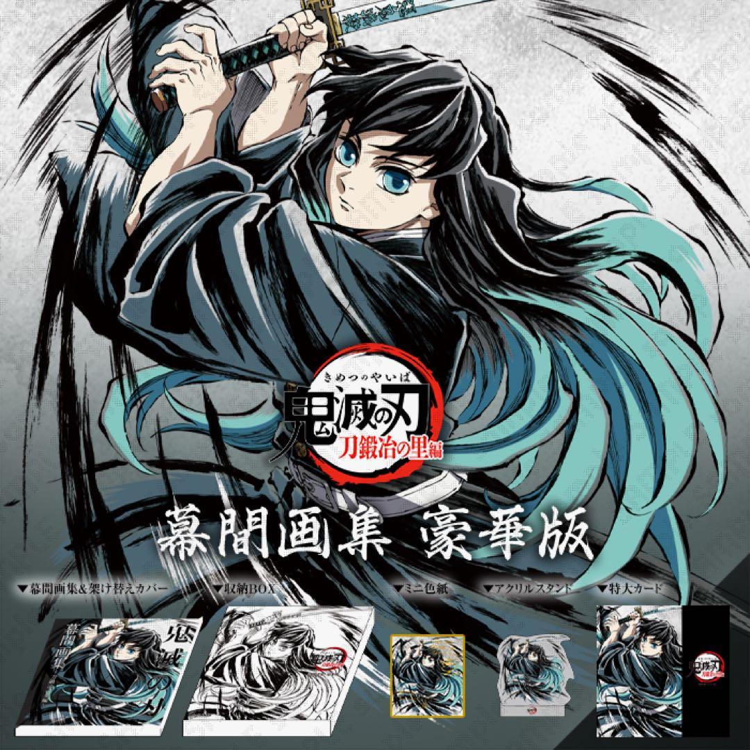 C105 鬼滅の刃 柱稽古編 幕間画集 豪華版 霞柱 時透無一郎 劇場版 無限城
