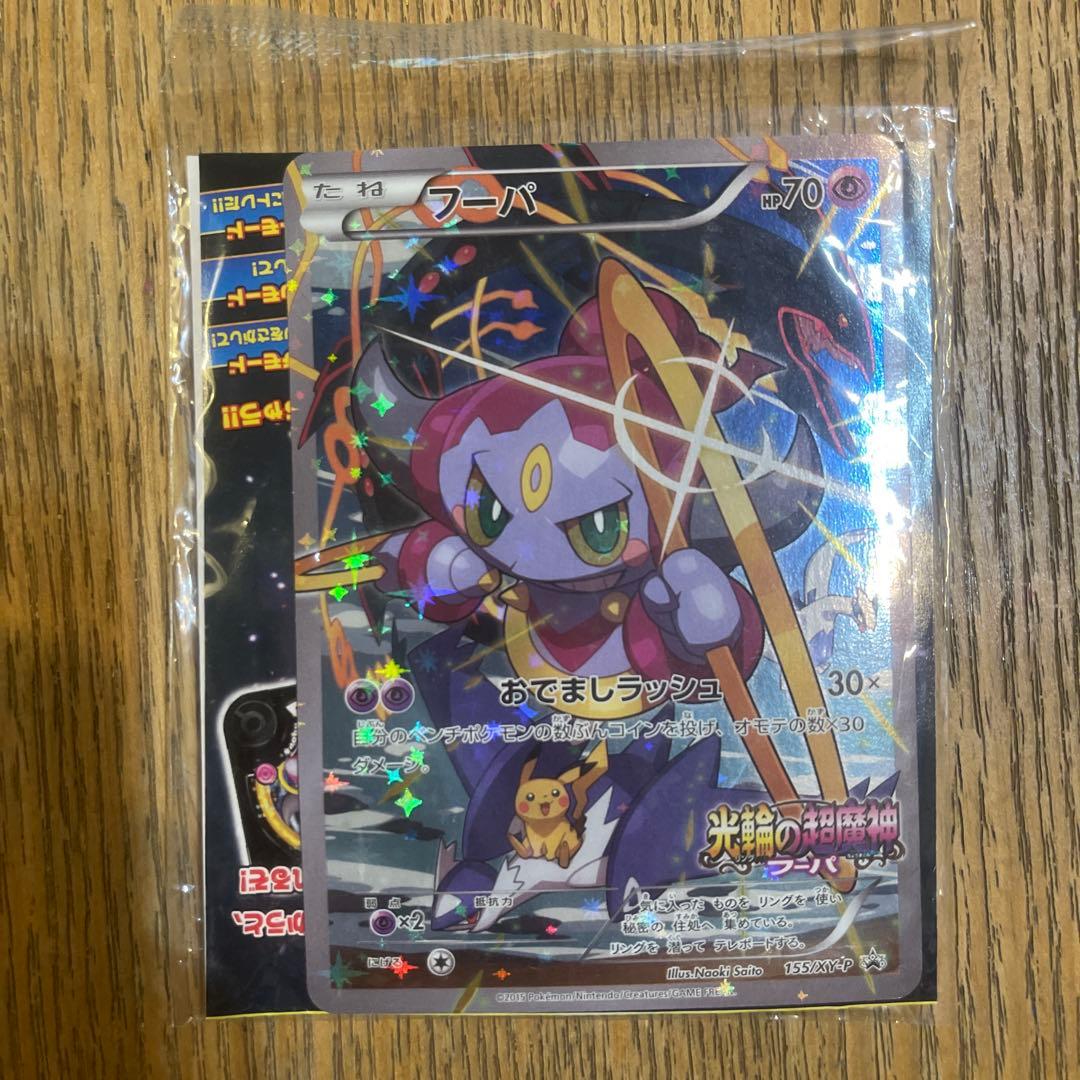 フーパ光輪の超魔神 フーパ 入場者プレゼント未開封PROMO XYシリーズプロモ
