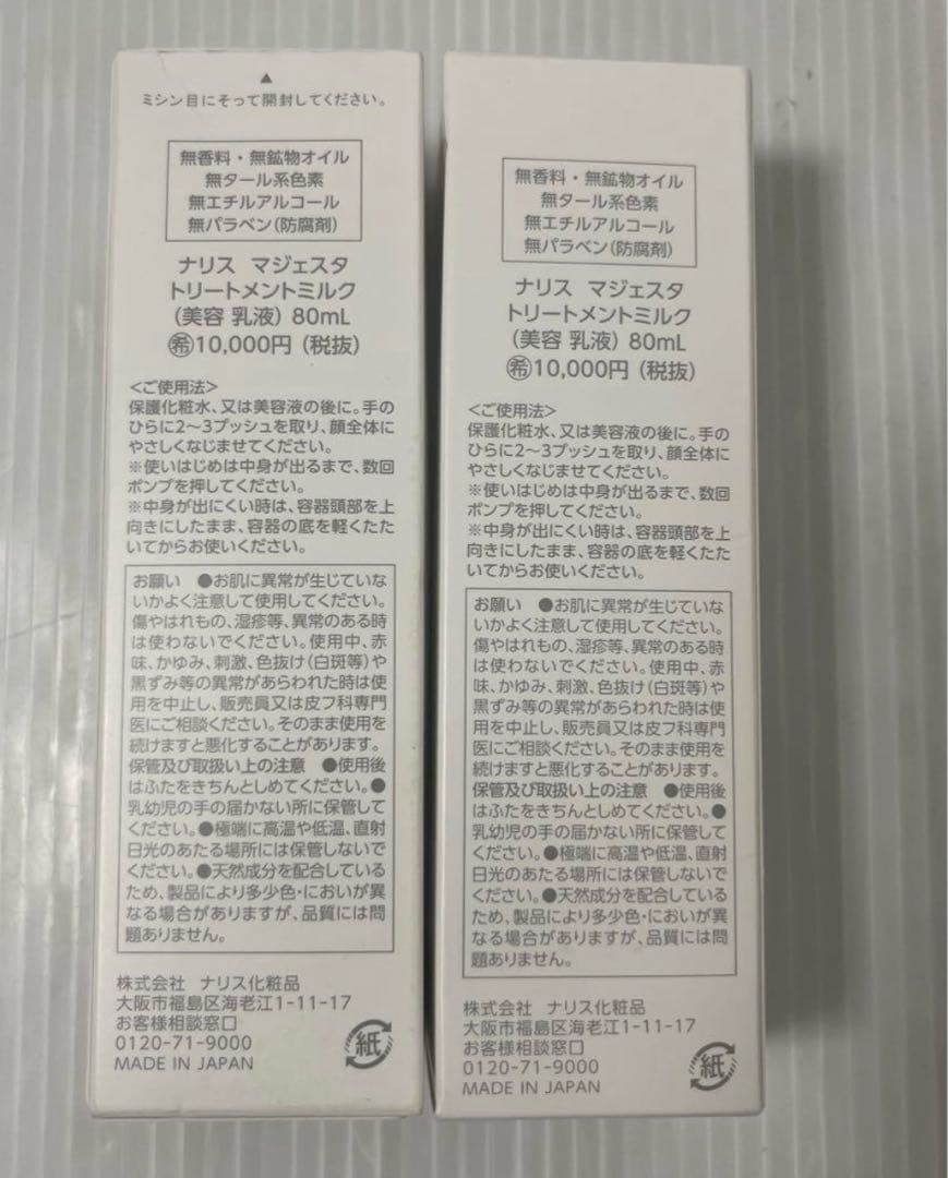 ラスト‼️ナリス マジェスタ トリートメントミルク(美容 乳液)80ml＊2本