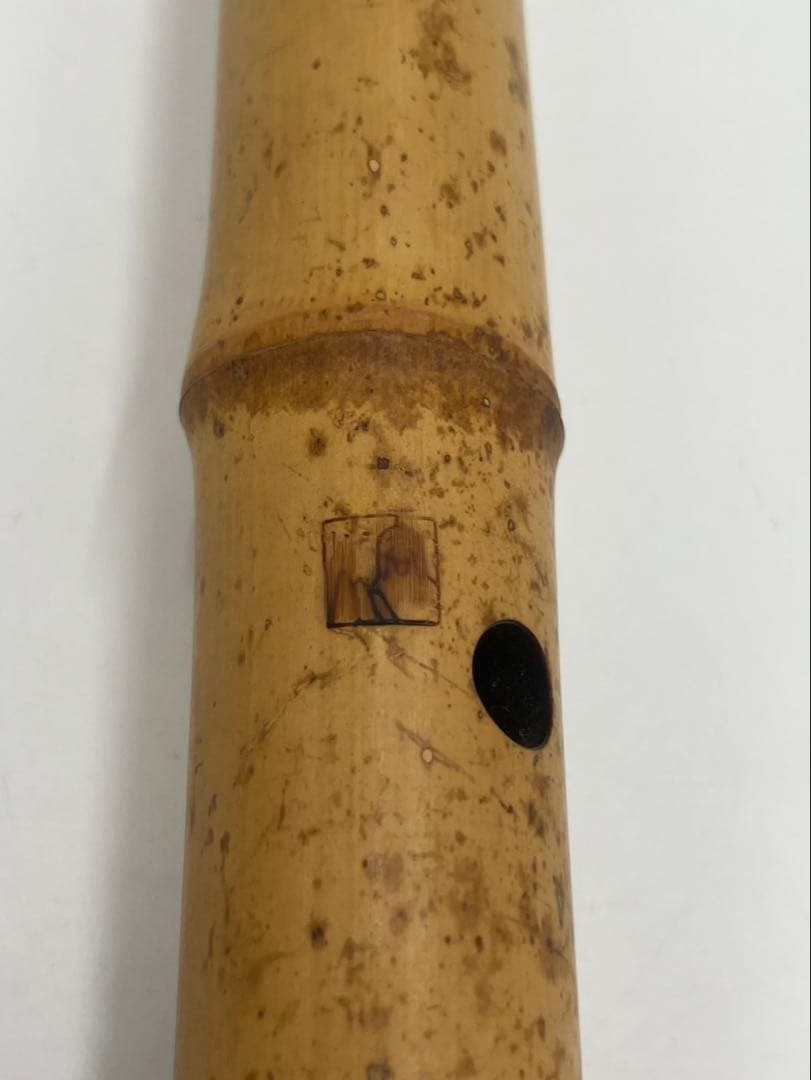 尺八　容山　二印　銘入り　和楽器