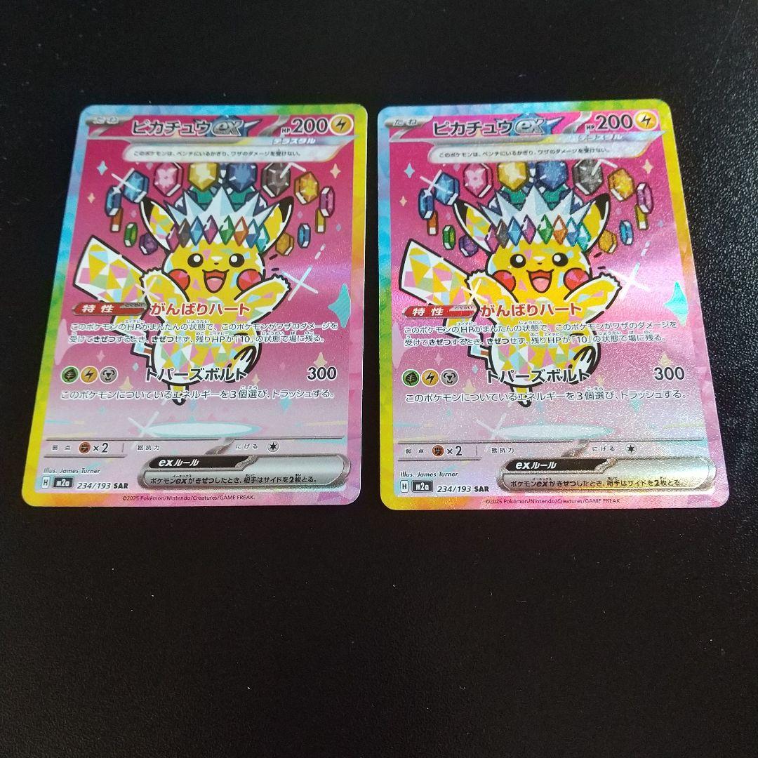 ピカチュウ SAR 200 HP 特性がんばりハート２枚