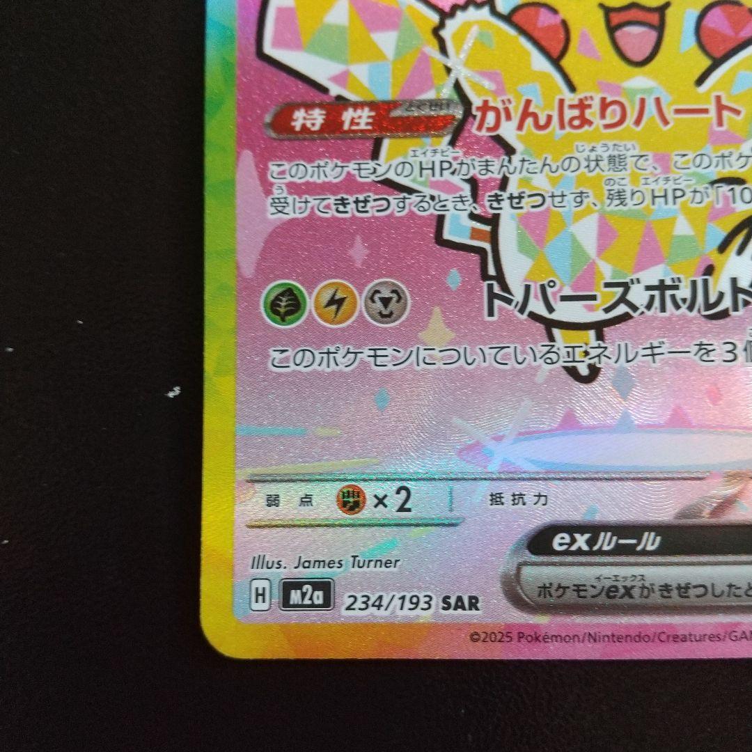 ピカチュウ SAR 200 HP 特性がんばりハート２枚