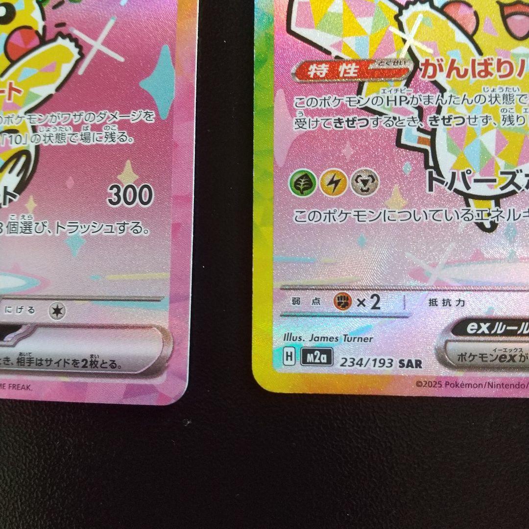 ピカチュウ SAR 200 HP 特性がんばりハート２枚