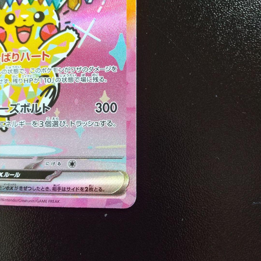 ピカチュウ SAR 200 HP 特性がんばりハート２枚