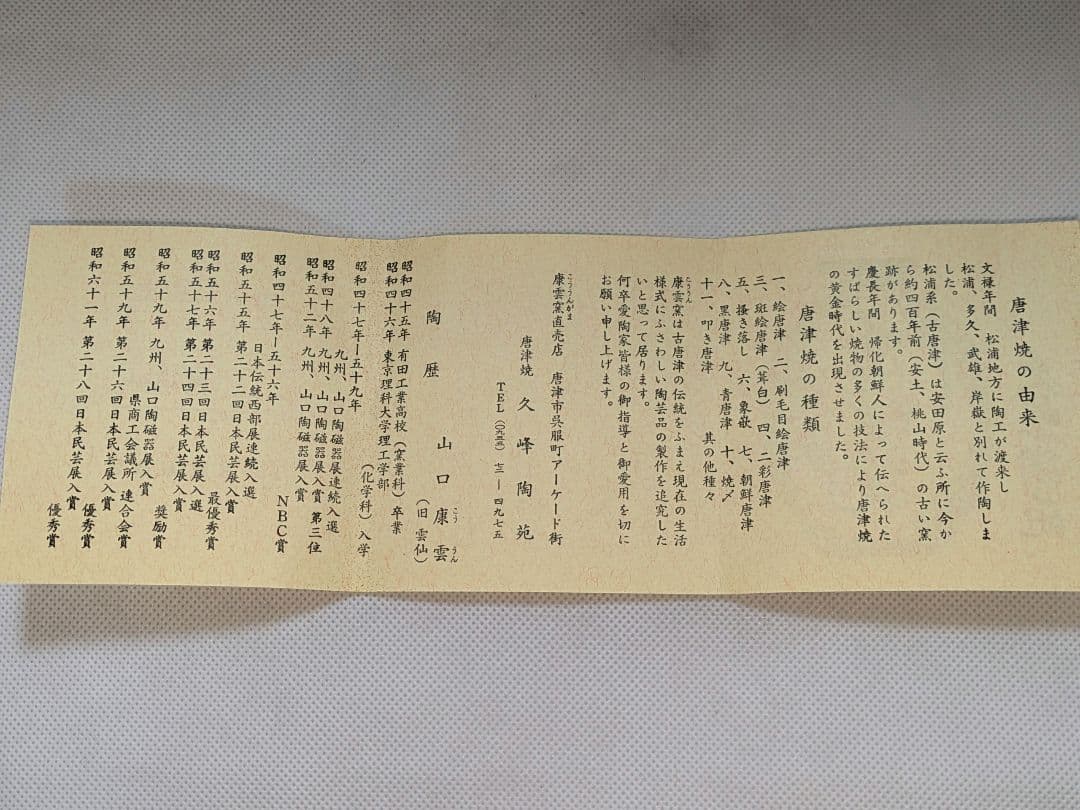 唐津焼　山口康雲　久峰陶苑　朝鮮唐津　花入れ　花瓶　花生け　フラワーベース　花器