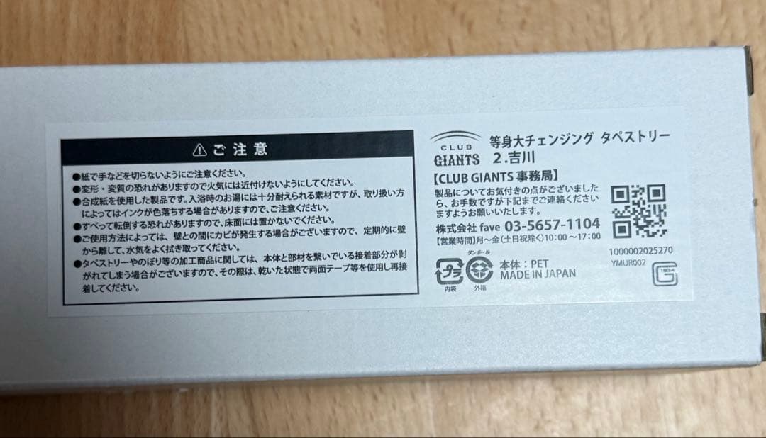 等身大チェンジングタペストリー　吉川尚輝　タペストリー　巨人