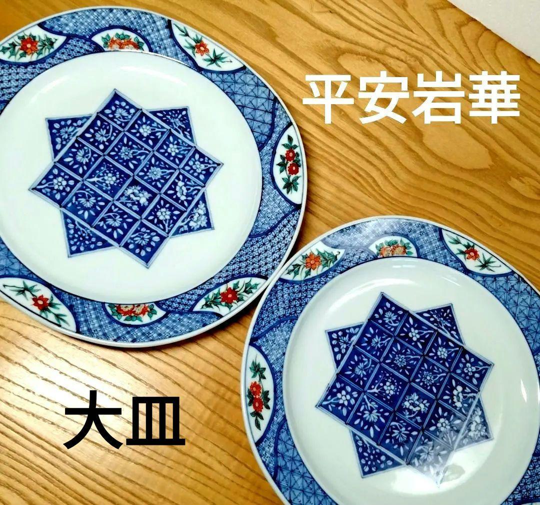 ☆ 平安岩華 清水焼 大皿