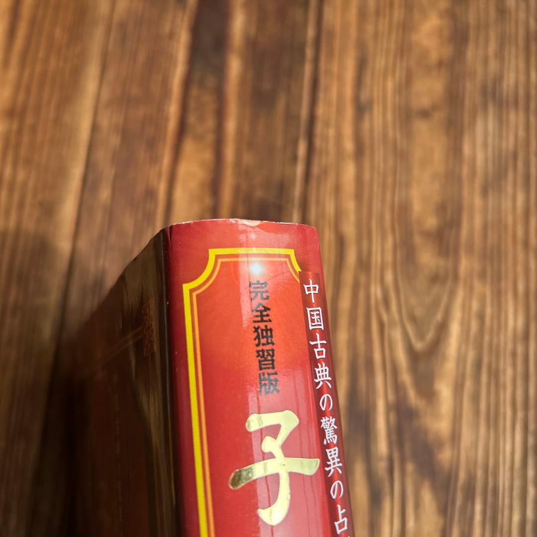 子平推命 : 完全独習版 : 中国古典の驚異の占術が今甦る : 科挙の試験に合…