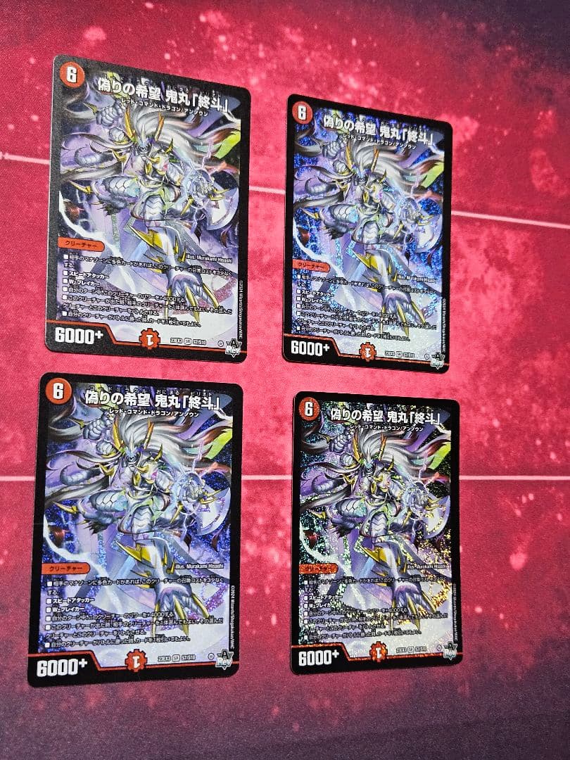 4枚セット　偽りの希望 鬼丸「終斗」