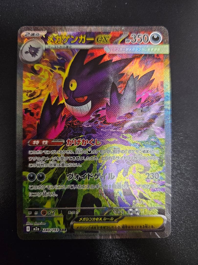 ポケモンカード メガゲンガーex SAR 240/193 MEGAドリームex