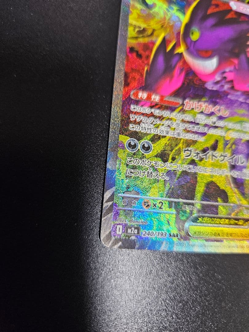 ポケモンカード メガゲンガーex SAR 240/193 MEGAドリームex