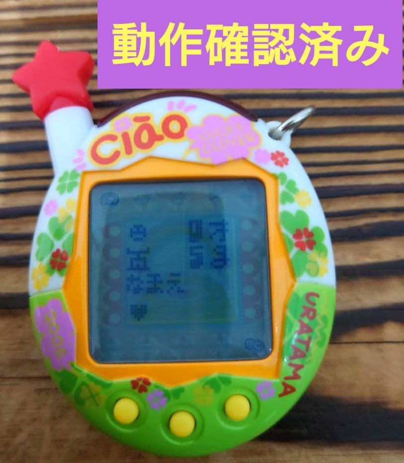 【動作確認済み】ウラじんせーエンジョイ！たまごっちプラス 《ちゃおウラたまサマー