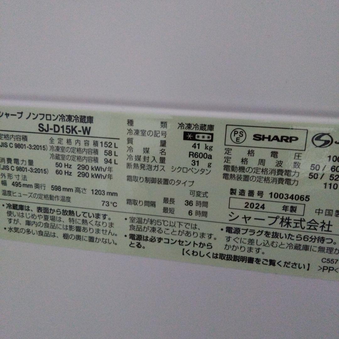 【送料込み】2024年製 SHARP 冷蔵庫 152L
