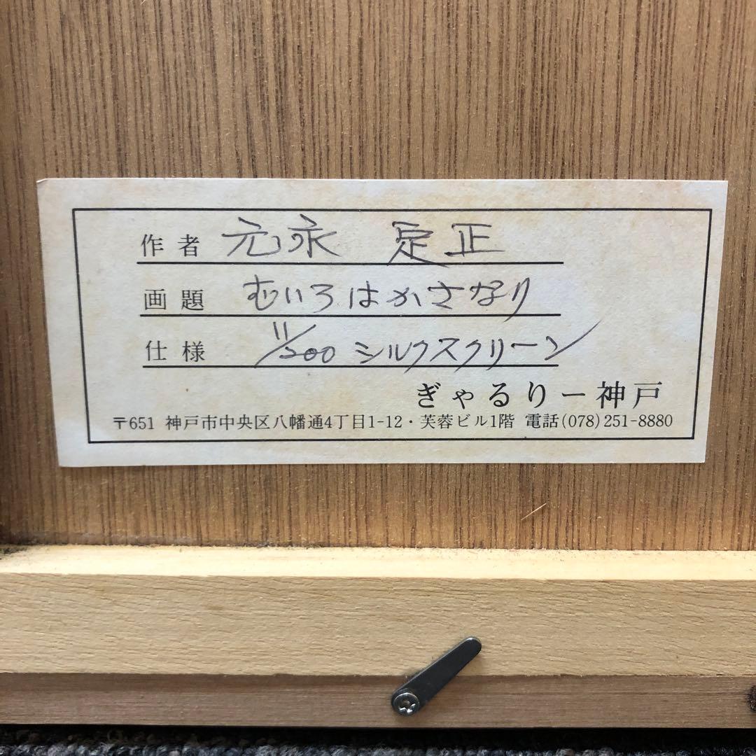 真作　むいろはかさなり　元永定正 大判シルクスクリーン 直筆サイン 版画 絵画