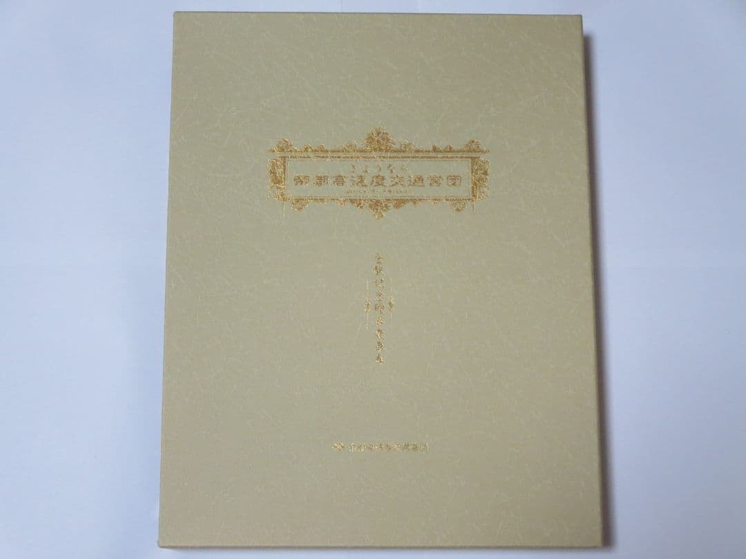 さようなら帝都高速度交通営団 記念乗車券