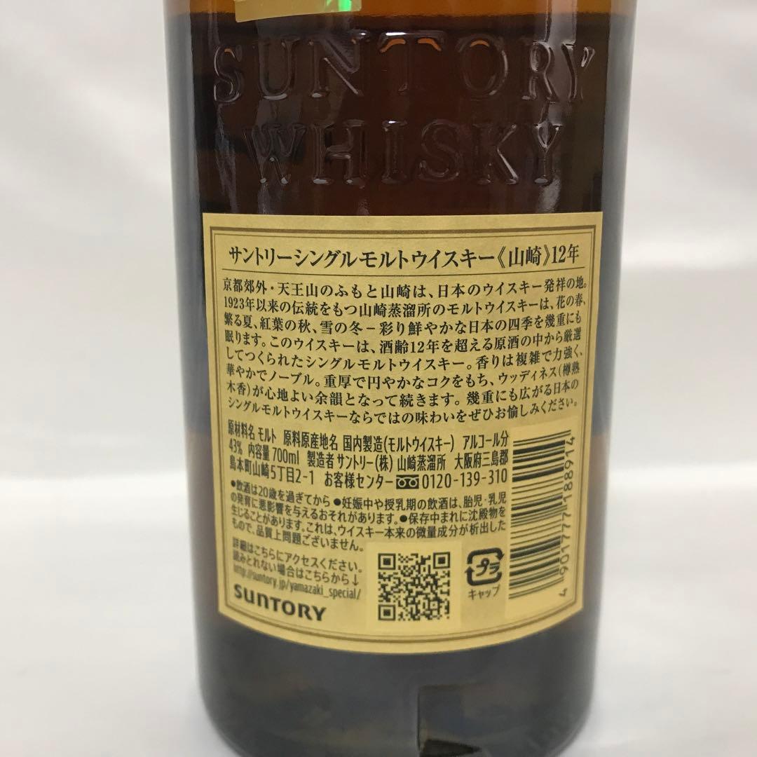 【箱付・未開封】サントリーシングルモルトウイスキー 山崎12年 700ml瓶