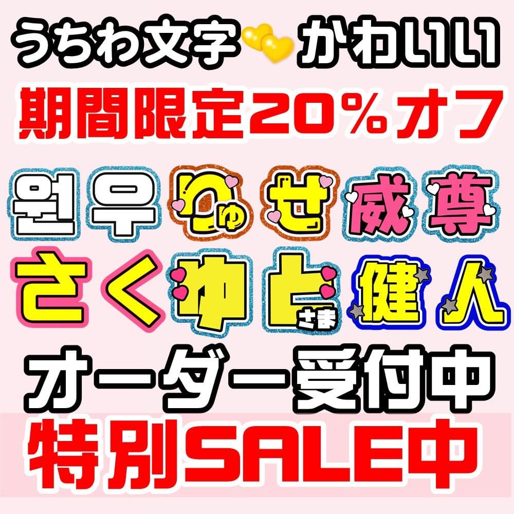 【オーダー受付ページ】連結うちわ うちわ文字 文字パネル ネームボード