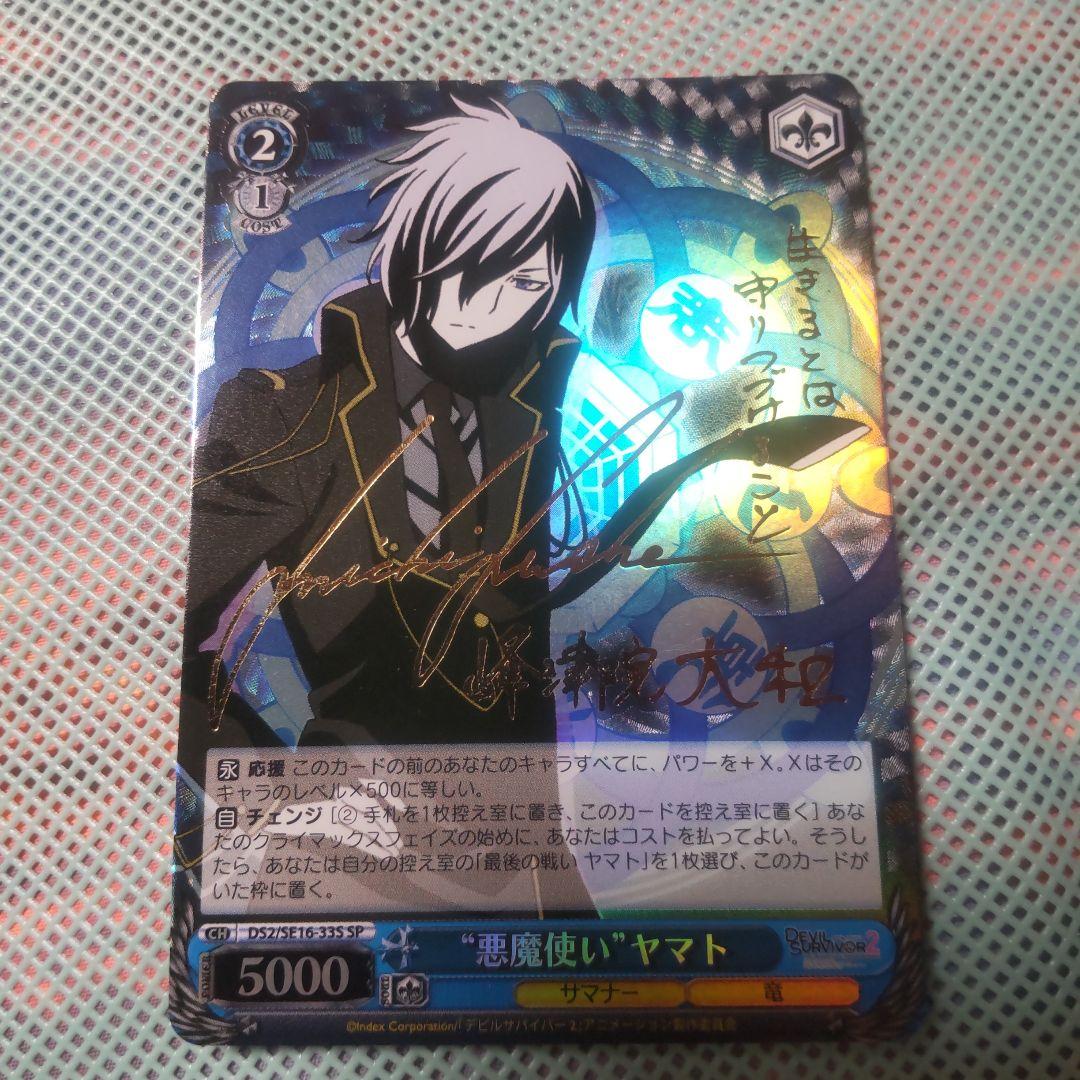 ヴァイスシュバルツ　“悪魔使い”ヤマト　SP　サイン