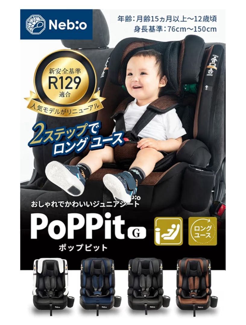 【新品・未開封】Nebio ネビオ チャイルドシート【R129適合/ISOFIX