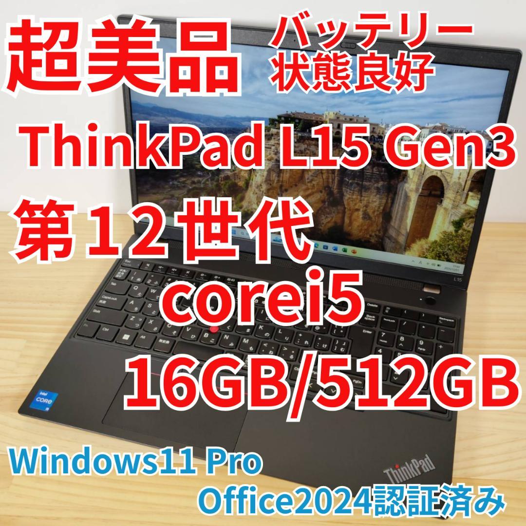 超美品 爆速 ThinkPad L15 12世代i5搭載 16GB 512GB