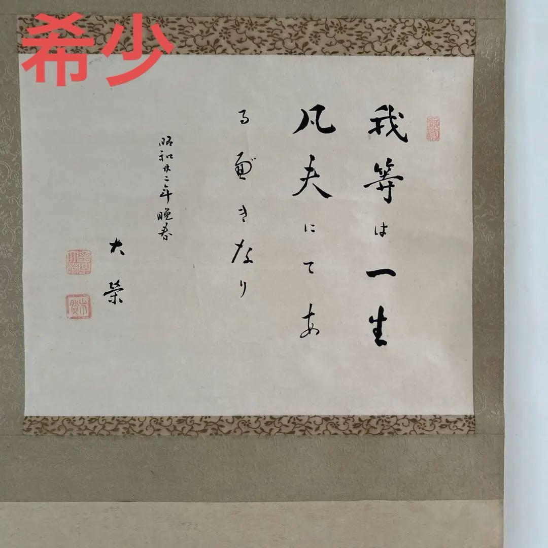 希少　自筆金子大栄 先生掛軸 和紙 書
