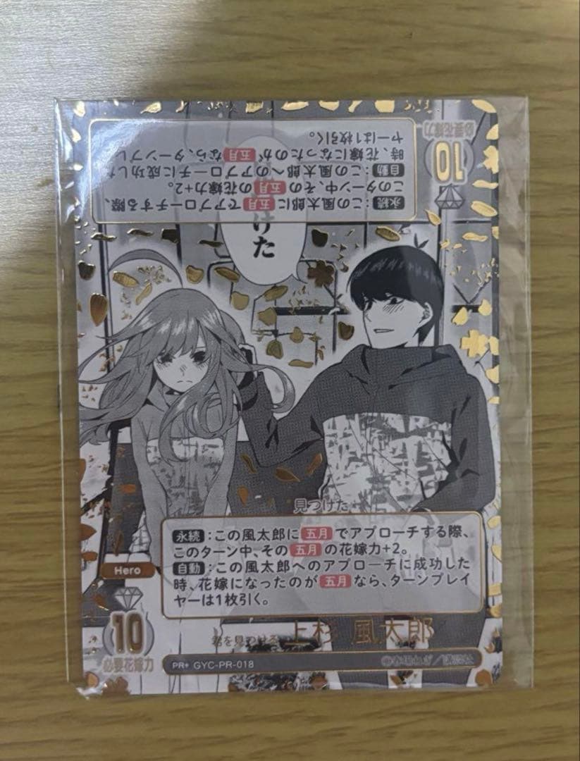 ⭐*︎様 五等分の花嫁カードゲーム　君を見つける　上杉風太郎PR+