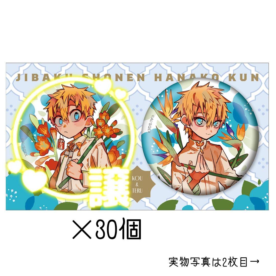 地縛少年花子くん　缶バッジ2個セット　ボタニカル　源 光　30個