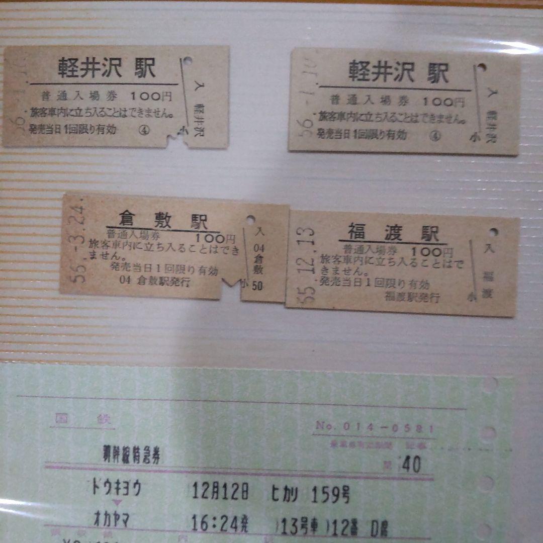 国鉄新幹線、特急券、等16枚