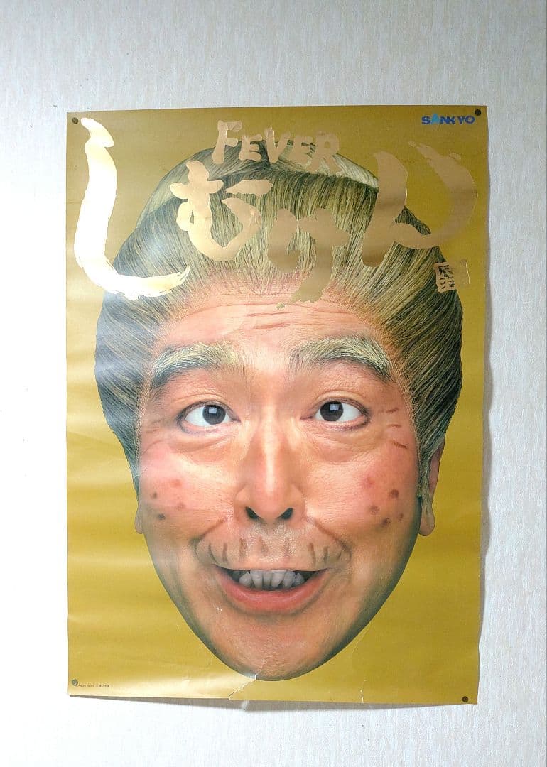 迫力　志村けん FEVERしむけん ポスター B1 SANKYOパチンコ　3枚