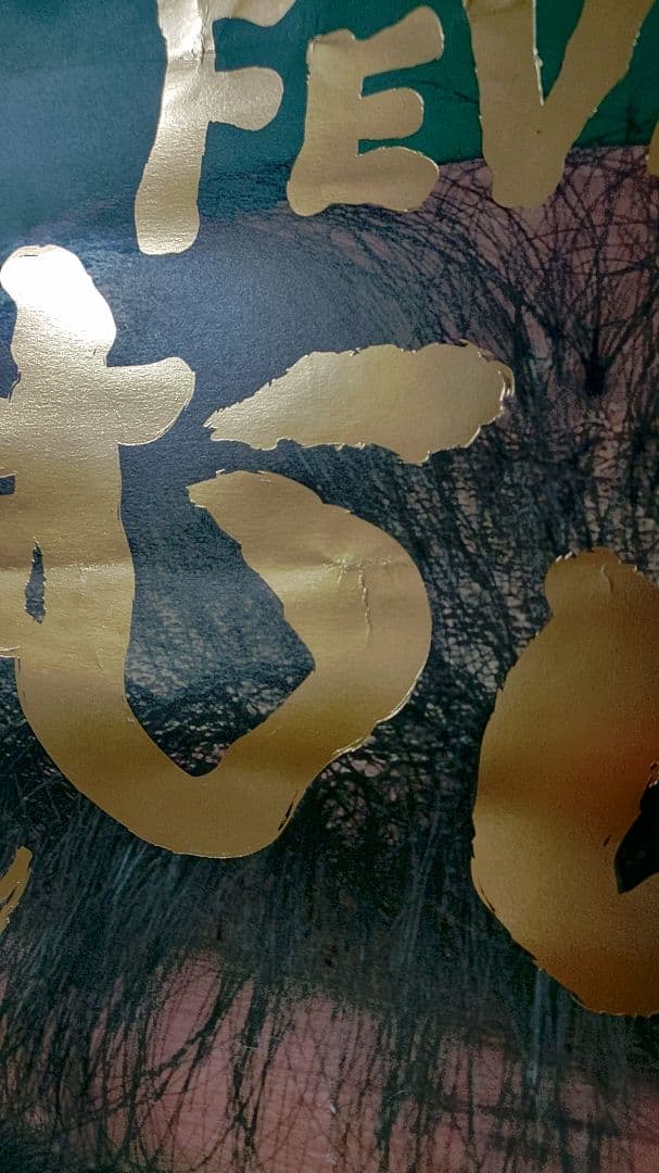 迫力　志村けん FEVERしむけん ポスター B1 SANKYOパチンコ　3枚