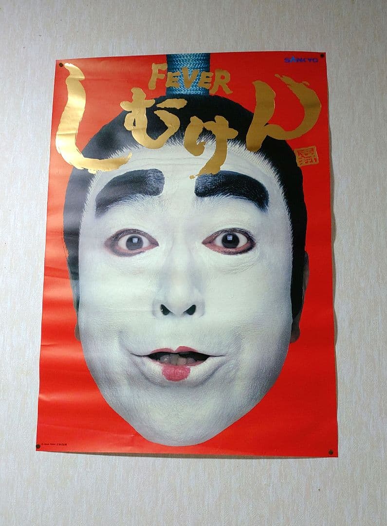 迫力　志村けん FEVERしむけん ポスター B1 SANKYOパチンコ　3枚