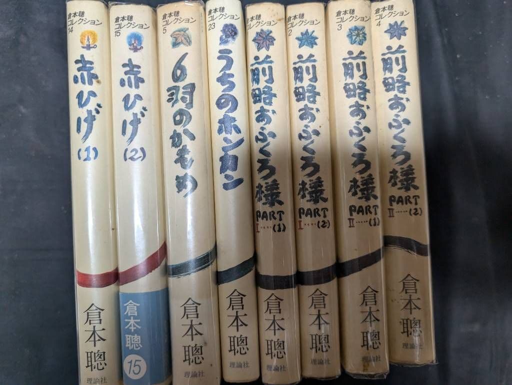 倉本聰 脚本 随筆 全43冊