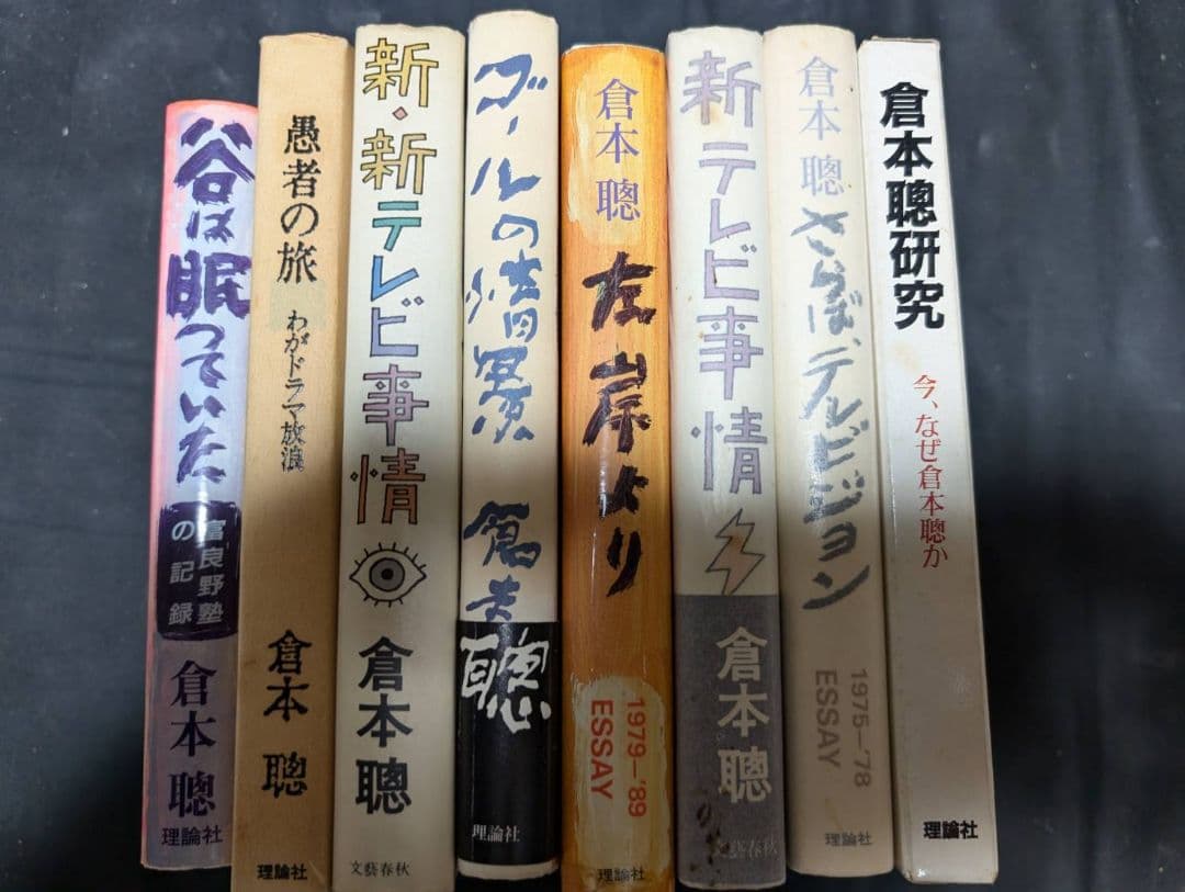 倉本聰 脚本 随筆 全43冊