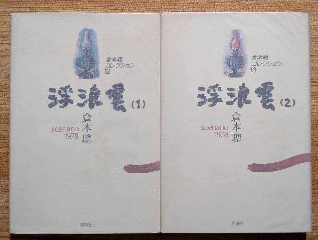 倉本聰 脚本 随筆 全43冊