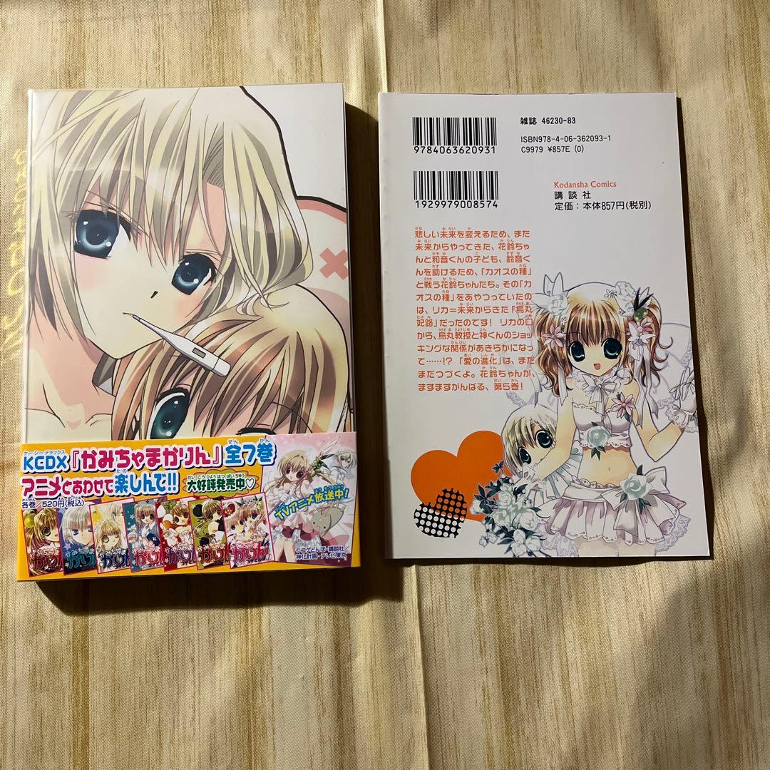 【初版・帯付き】漫画　かみちゃまかりんchu 特装版　1〜5巻　別冊ふろく付き